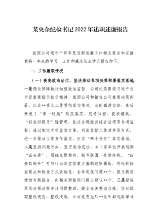 某央企纪检书记2022年述职述廉报告