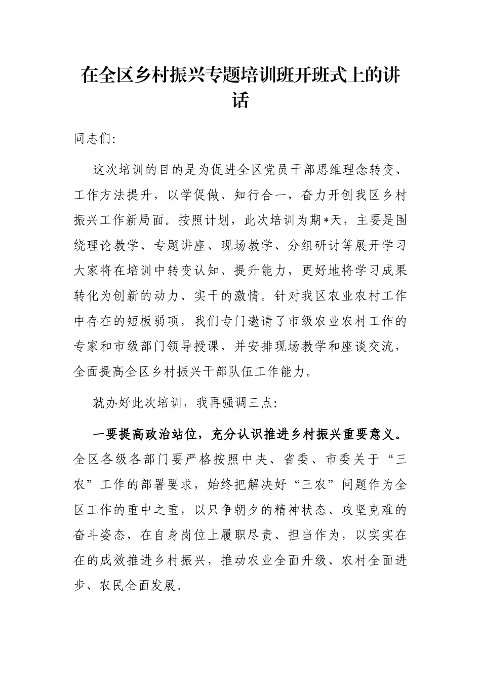 在全区乡村振兴专题培训班开班式上的讲话_第1页