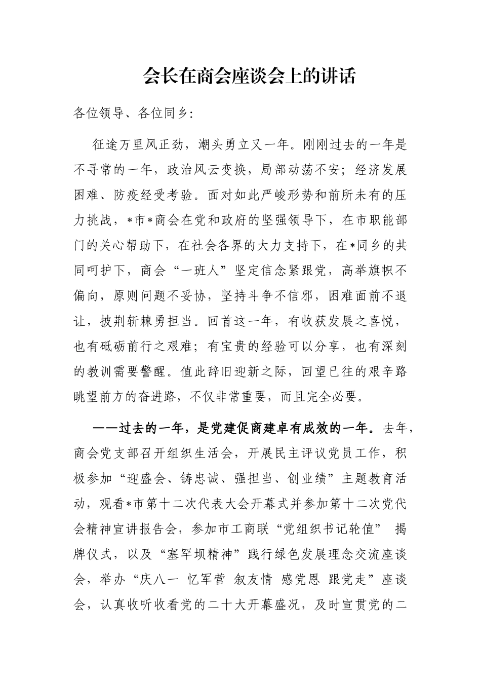 会长在商会座谈会上的讲话_第1页