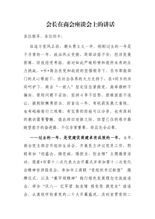 会长在商会座谈会上的讲话