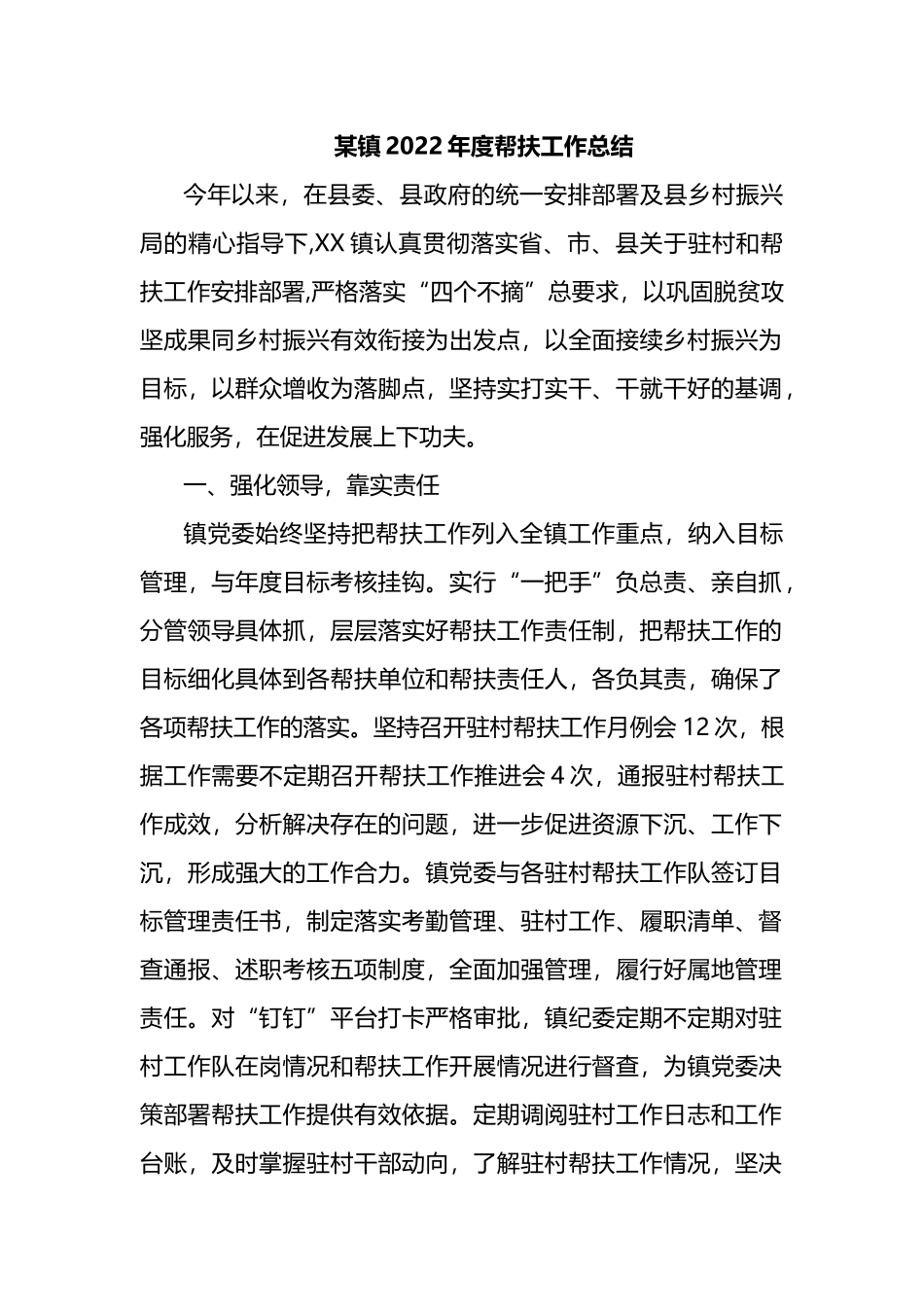 某镇2022年度帮扶工作总结_第1页