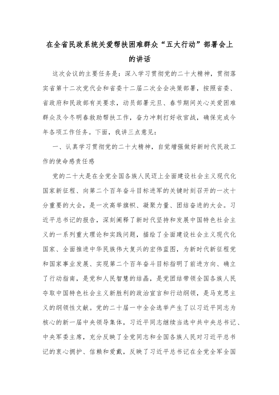 在全省民政系统关爱帮扶困难群众“五大行动”部署会上的讲话_第1页