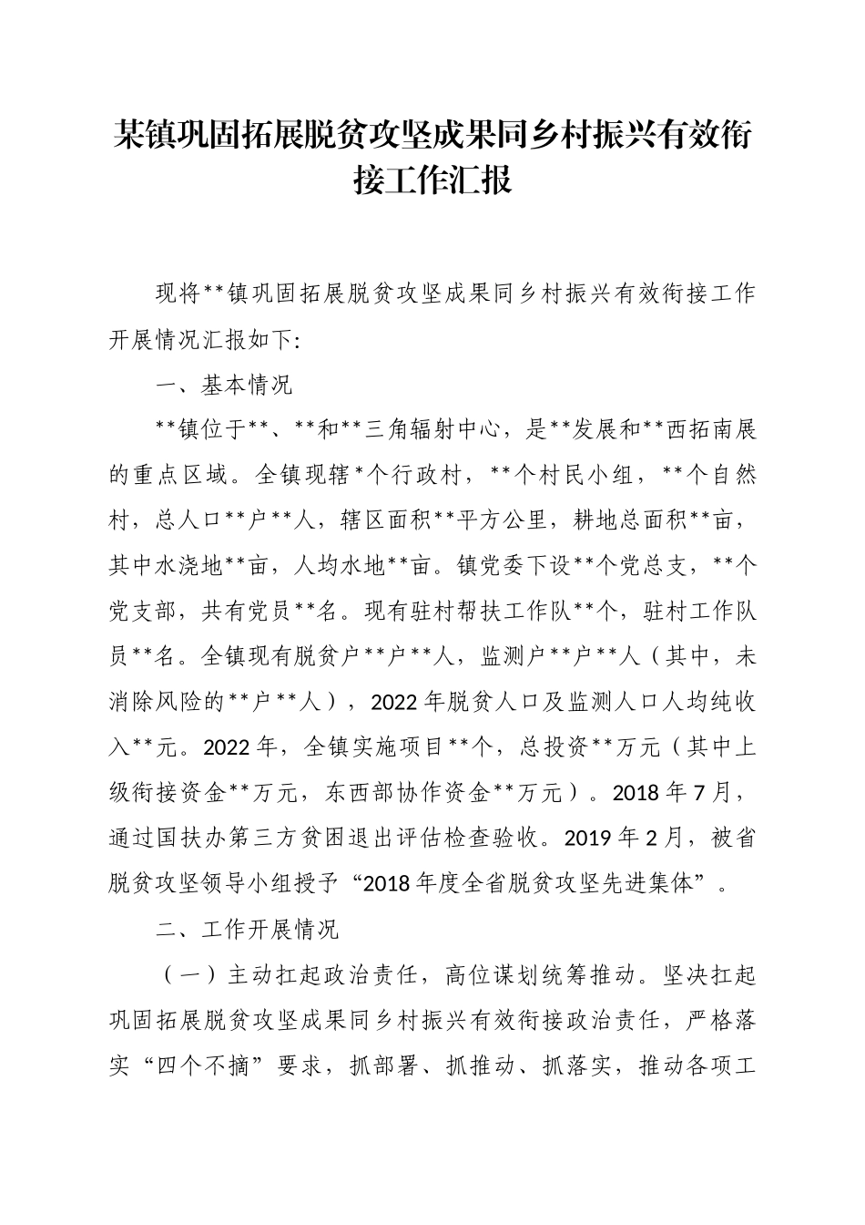 某镇巩固拓展脱贫攻坚成果同乡村振兴有效衔接工作汇报_第1页