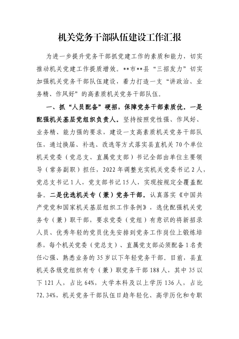 机关党务干部队伍建设工作汇报_第1页