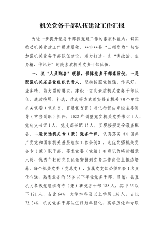 机关党务干部队伍建设工作汇报