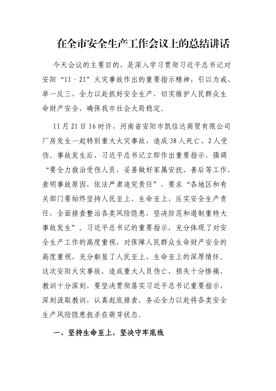 在全市安全生产工作会议上的总结讲话 _第1页