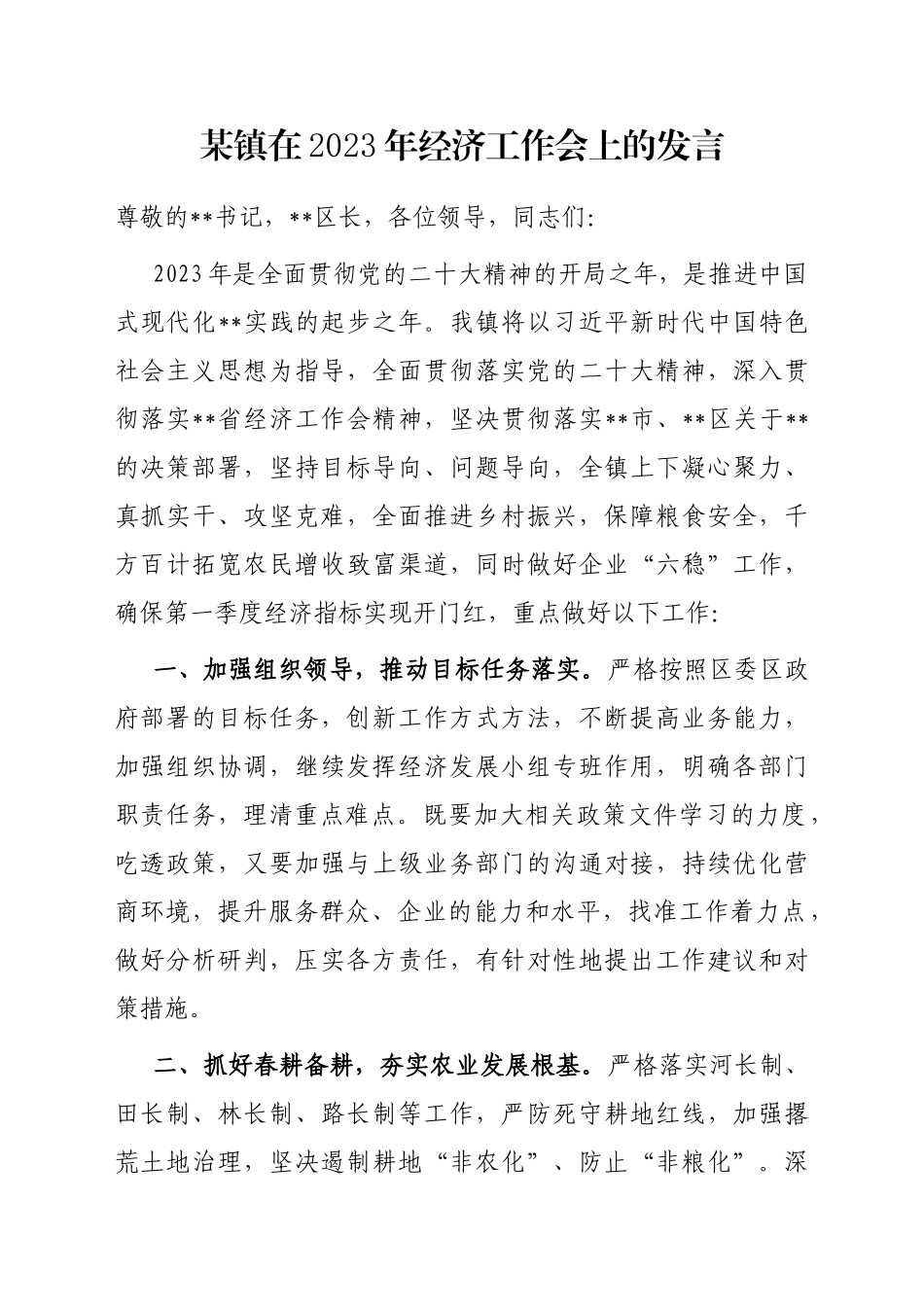 某镇在2023年经济工作会上的发言_第1页