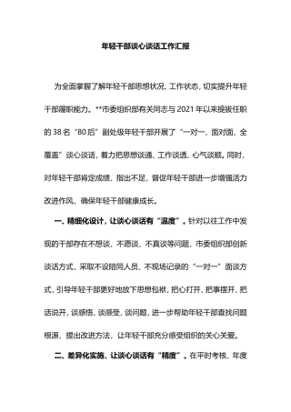 年轻干部谈心谈话工作汇报