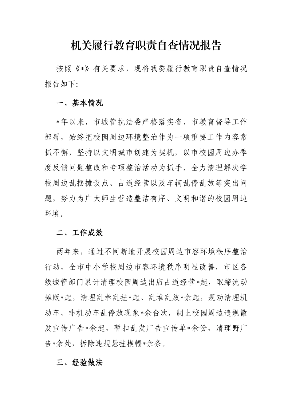 机关履行教育职责自查情况报告_第1页