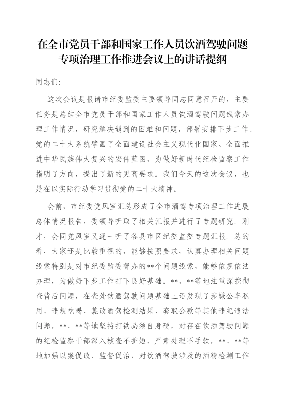 在全市党员干部和国家工作人员饮酒驾驶问题专项治理工作推进会议上的讲话提纲_第1页