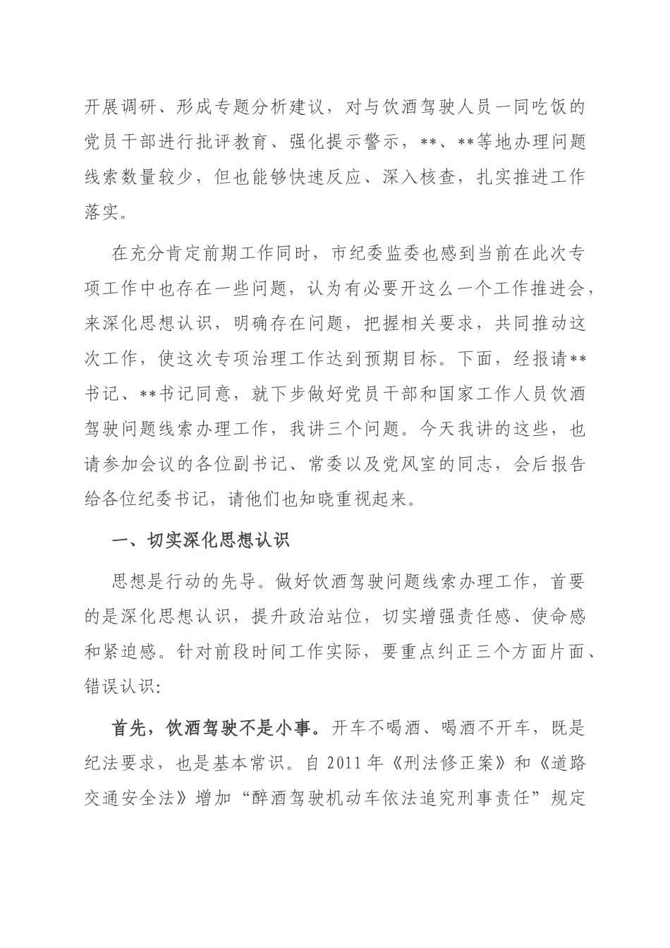 在全市党员干部和国家工作人员饮酒驾驶问题专项治理工作推进会议上的讲话提纲_第2页