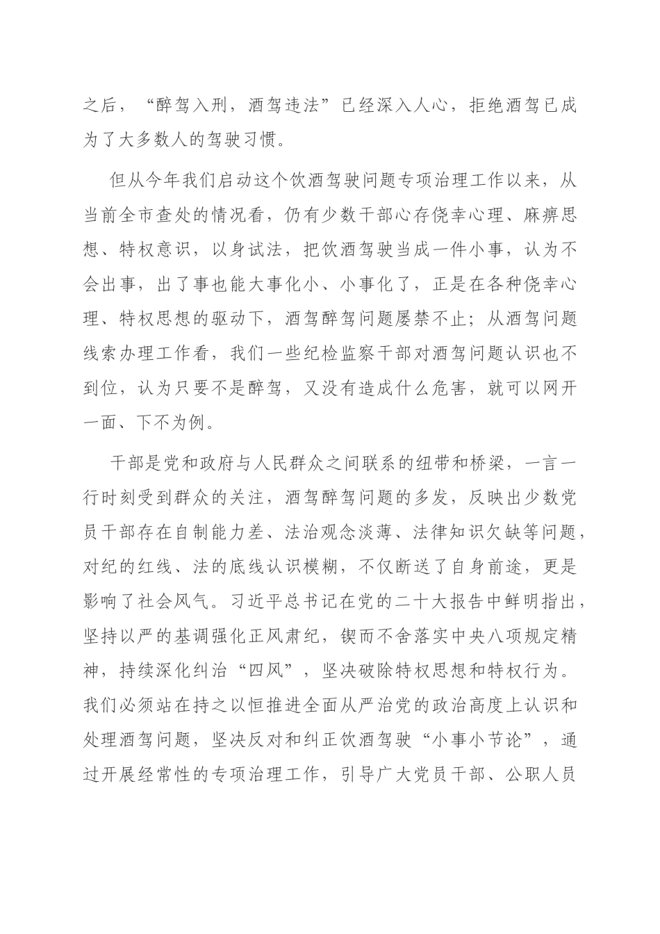 在全市党员干部和国家工作人员饮酒驾驶问题专项治理工作推进会议上的讲话提纲_第3页