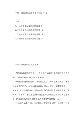 年轻干部违纪违法典型案例汇编（4篇）