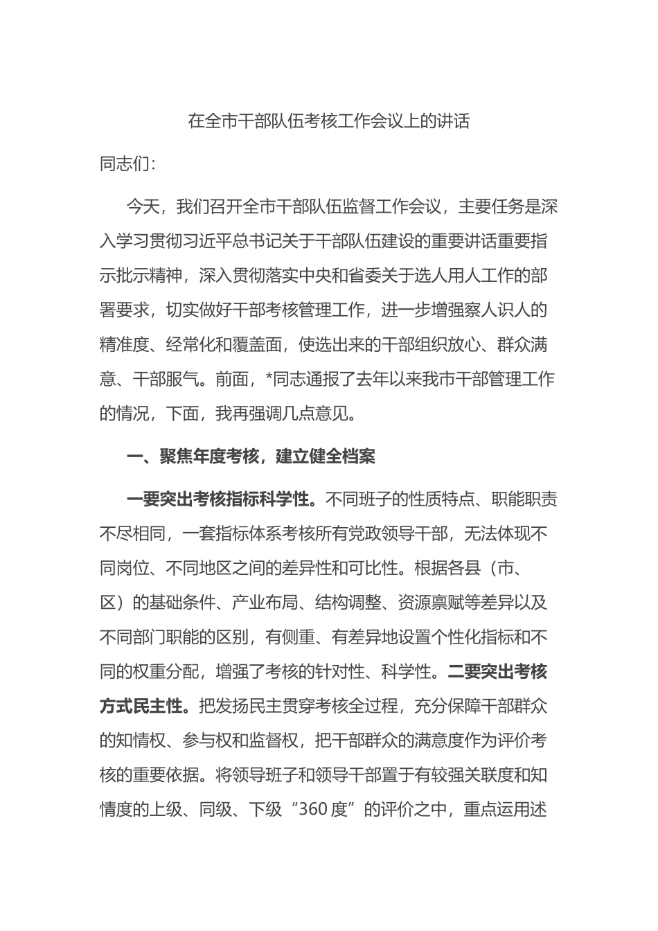 在全市干部队伍考核工作会议上的讲话_第1页