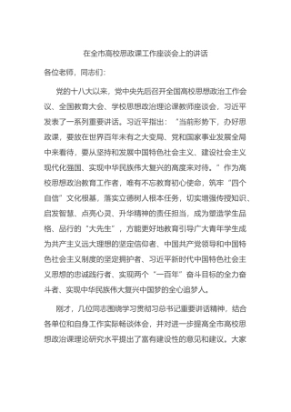 在全市高校思政课工作座谈会上的讲话