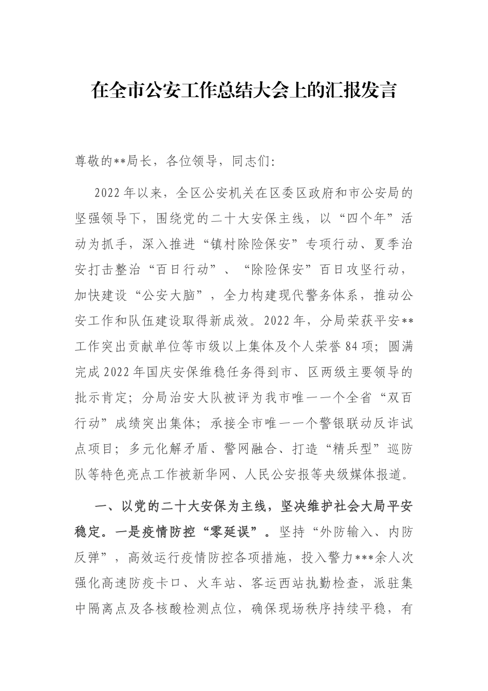 在全市公安工作总结大会上的汇报发言_第1页