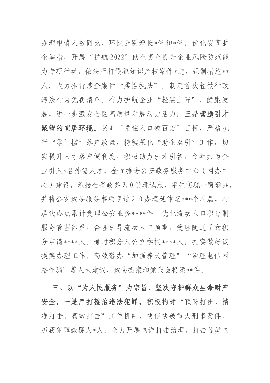 在全市公安工作总结大会上的汇报发言_第3页