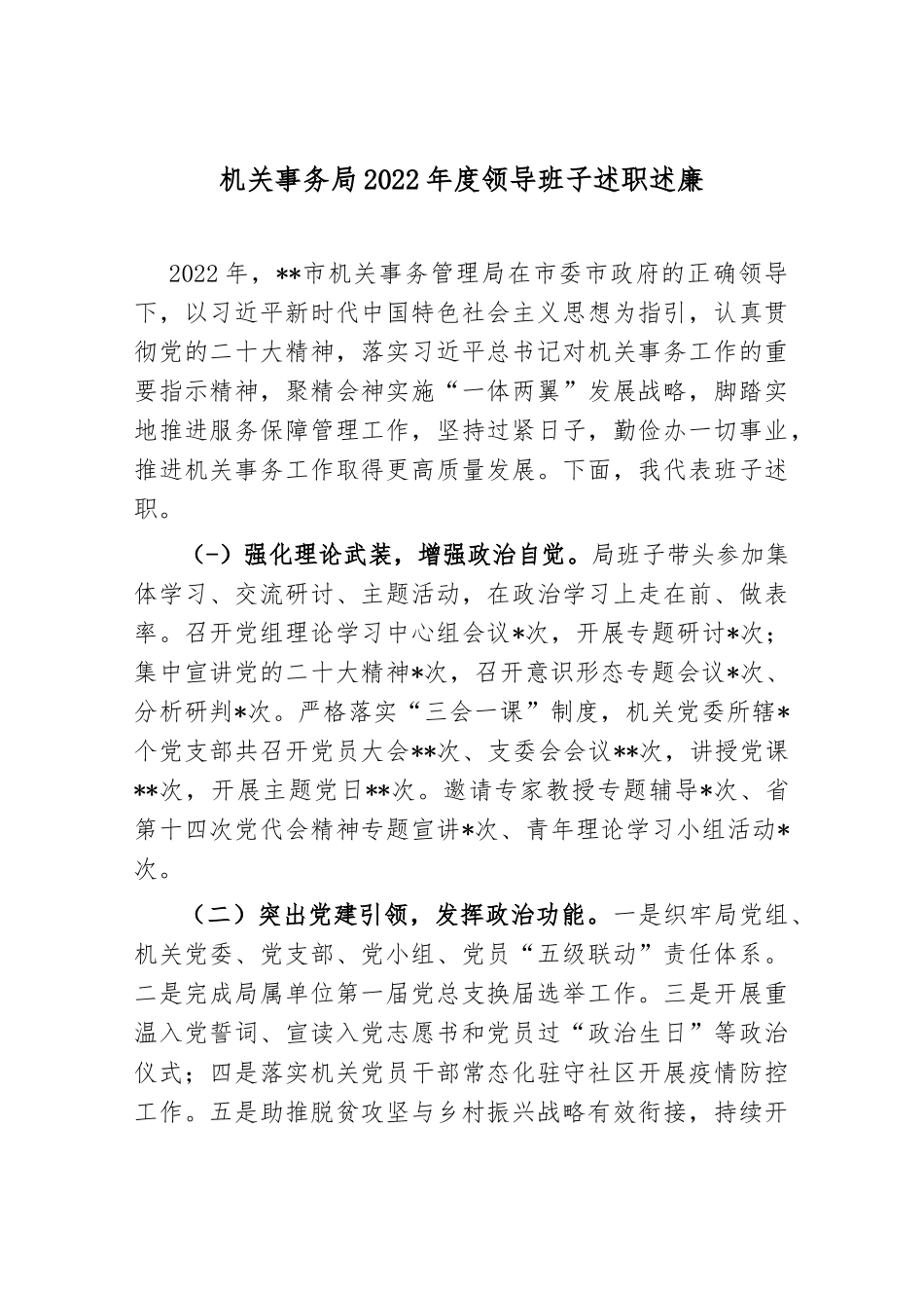 机关事务局2022年度领导班子述职述廉_第1页