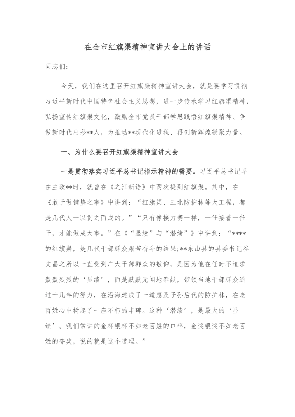 在全市红旗渠精神宣讲大会上的讲话_第1页