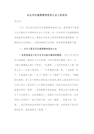 在全市红旗渠精神宣讲大会上的讲话