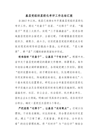 基层党组织星级化考评工作总结汇报