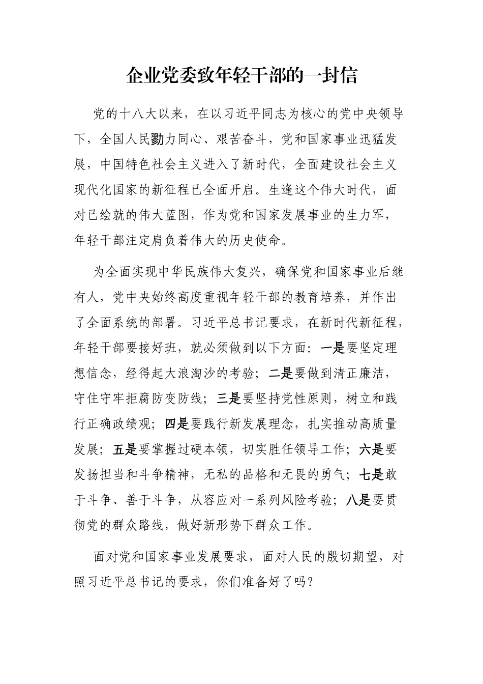 企业党委致年轻干部的一封信_第1页