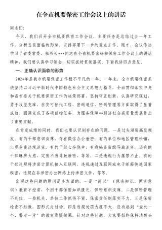 在全市机要保密工作会议上的讲话