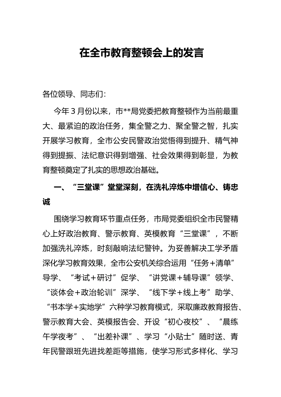 在全市教育整顿会上的发言_第1页