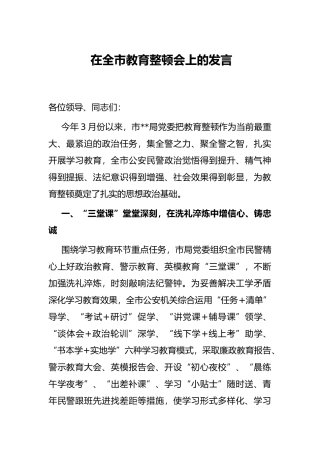 在全市教育整顿会上的发言
