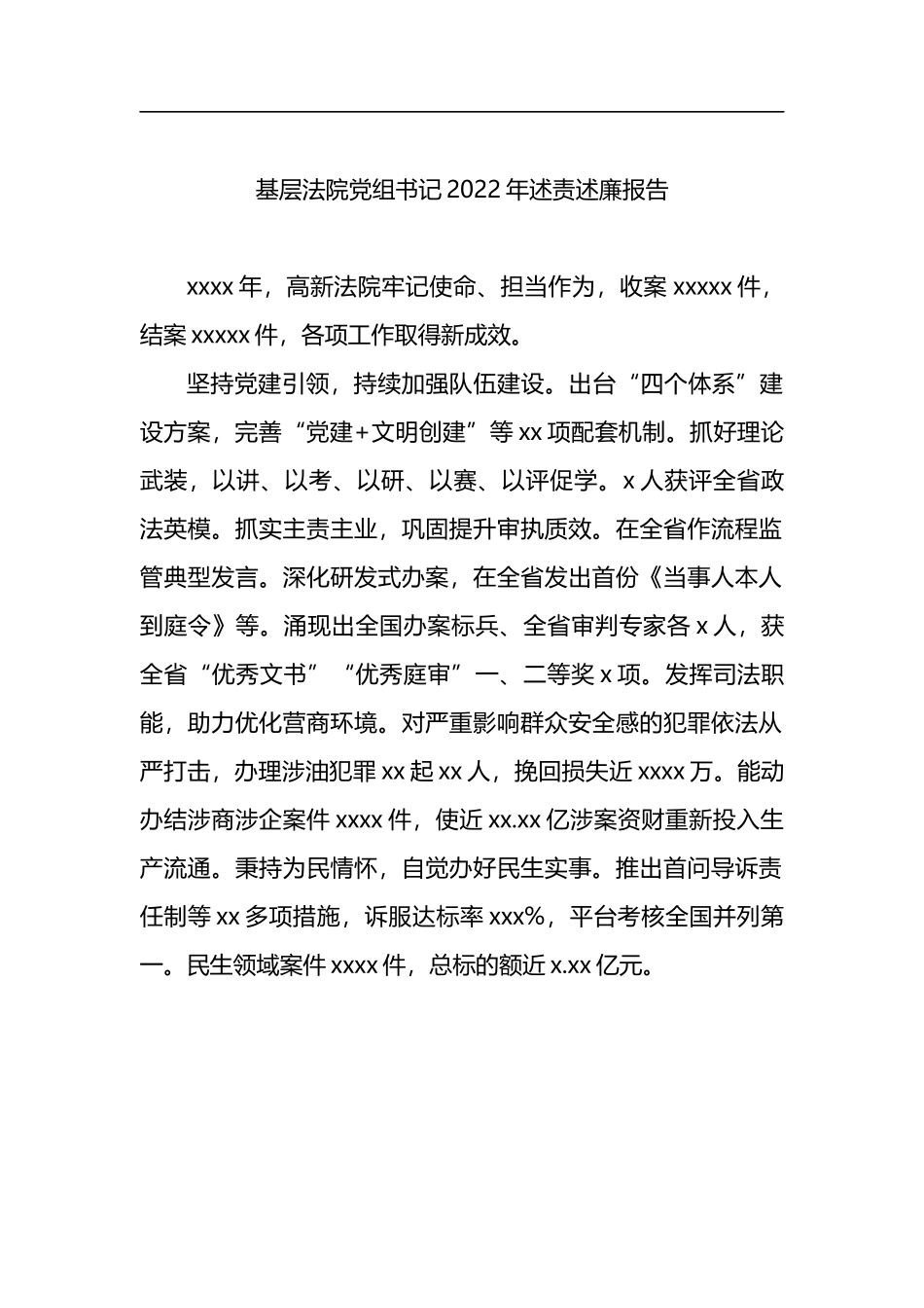 基层法院党组书记、院长2022年述责述廉报告汇编（10篇）_第2页