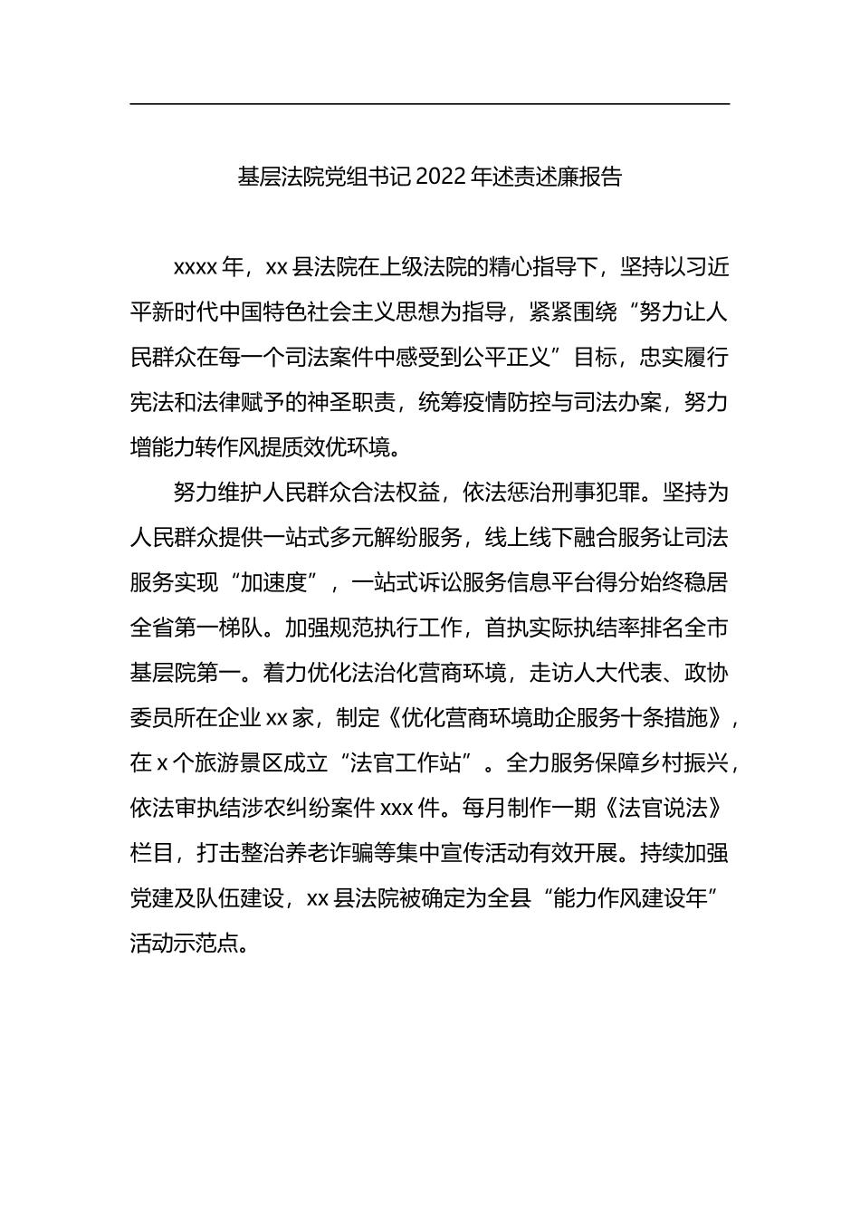 基层法院党组书记、院长2022年述责述廉报告汇编（10篇）_第3页