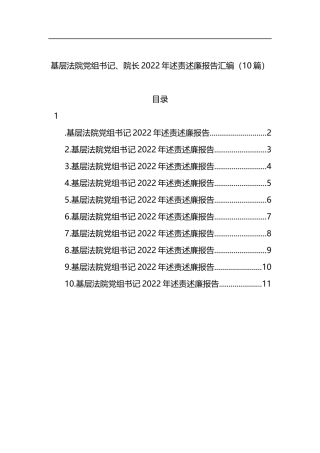 基层法院党组书记、院长2022年述责述廉报告汇编（10篇）
