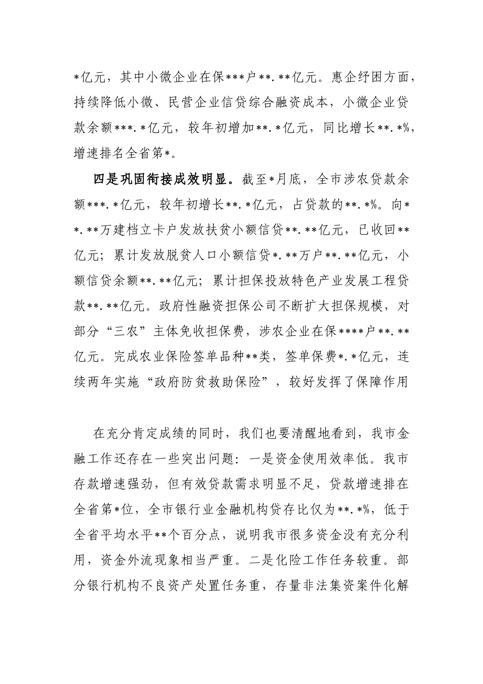 在全市金融工作会暨政金企对接会上的讲话_第3页