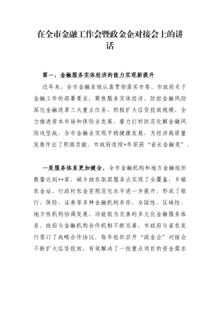 在全市金融工作会暨政金企对接会上的讲话