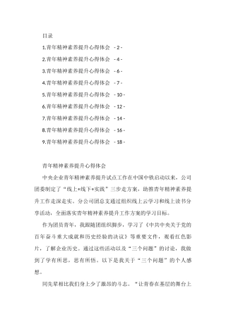 青年精神素养提升心得体会汇编（9篇）