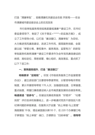 在全市清廉城市建设座谈会上的交流发言