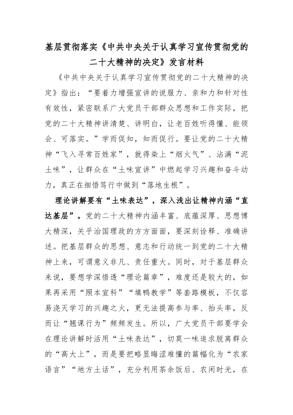 基层贯彻落实《中共中央关于认真学习宣传贯彻党的二十大精神的决定》发言材料_第1页