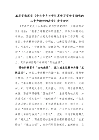 基层贯彻落实《中共中央关于认真学习宣传贯彻党的二十大精神的决定》发言材料