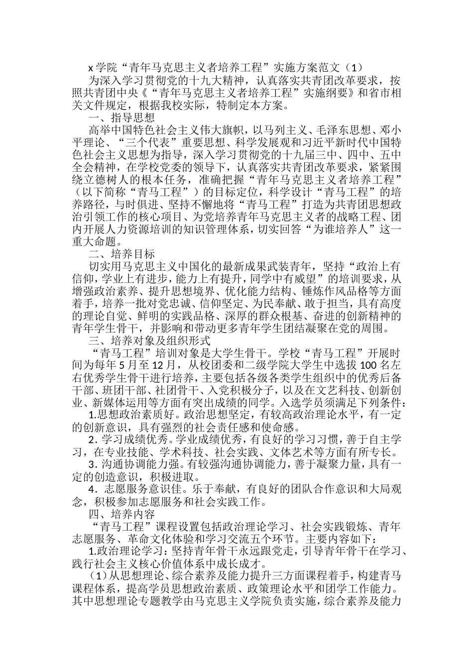 青年马克思主义者培养工程实施方案汇编_第1页