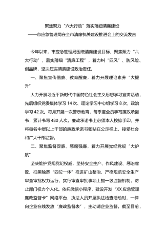 在全市清廉机关建设推进会上的交流发言