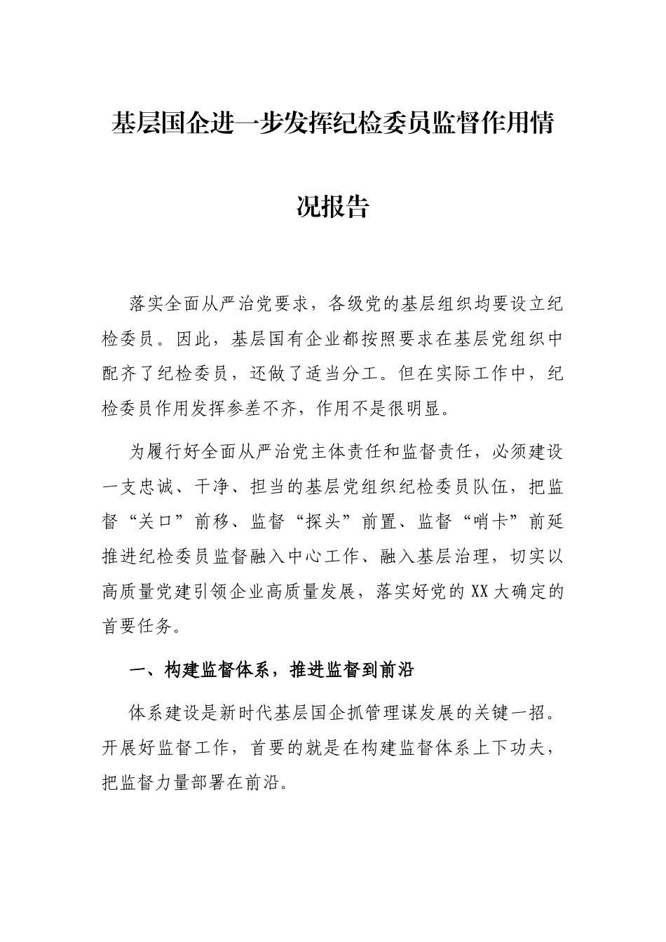 基层国企进一步发挥纪检委员监督作用情况报告_第1页