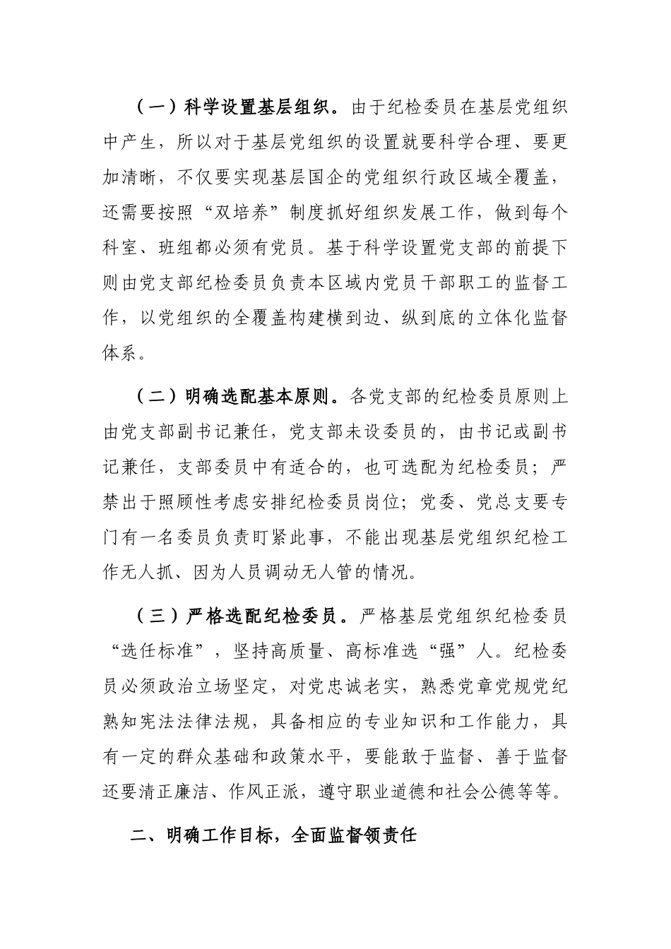 基层国企进一步发挥纪检委员监督作用情况报告_第2页