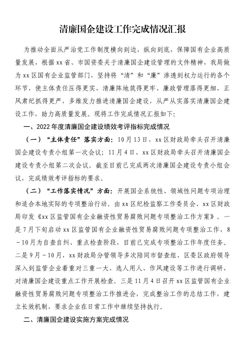 清廉国企建设工作完成情况汇报_第1页