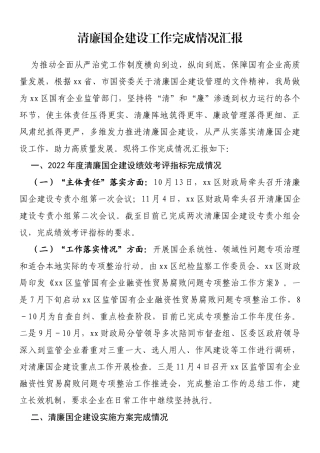 清廉国企建设工作完成情况汇报