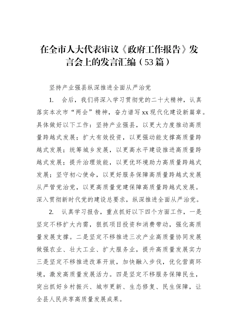 在全市人大代表审议《政府工作报告》发言会上的发言汇编（53条）_第1页