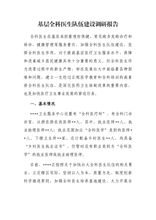 基层全科医生队伍建设调研报告