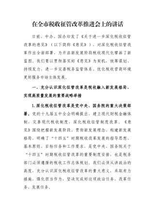 在全市税收征管改革推进会上的讲话
