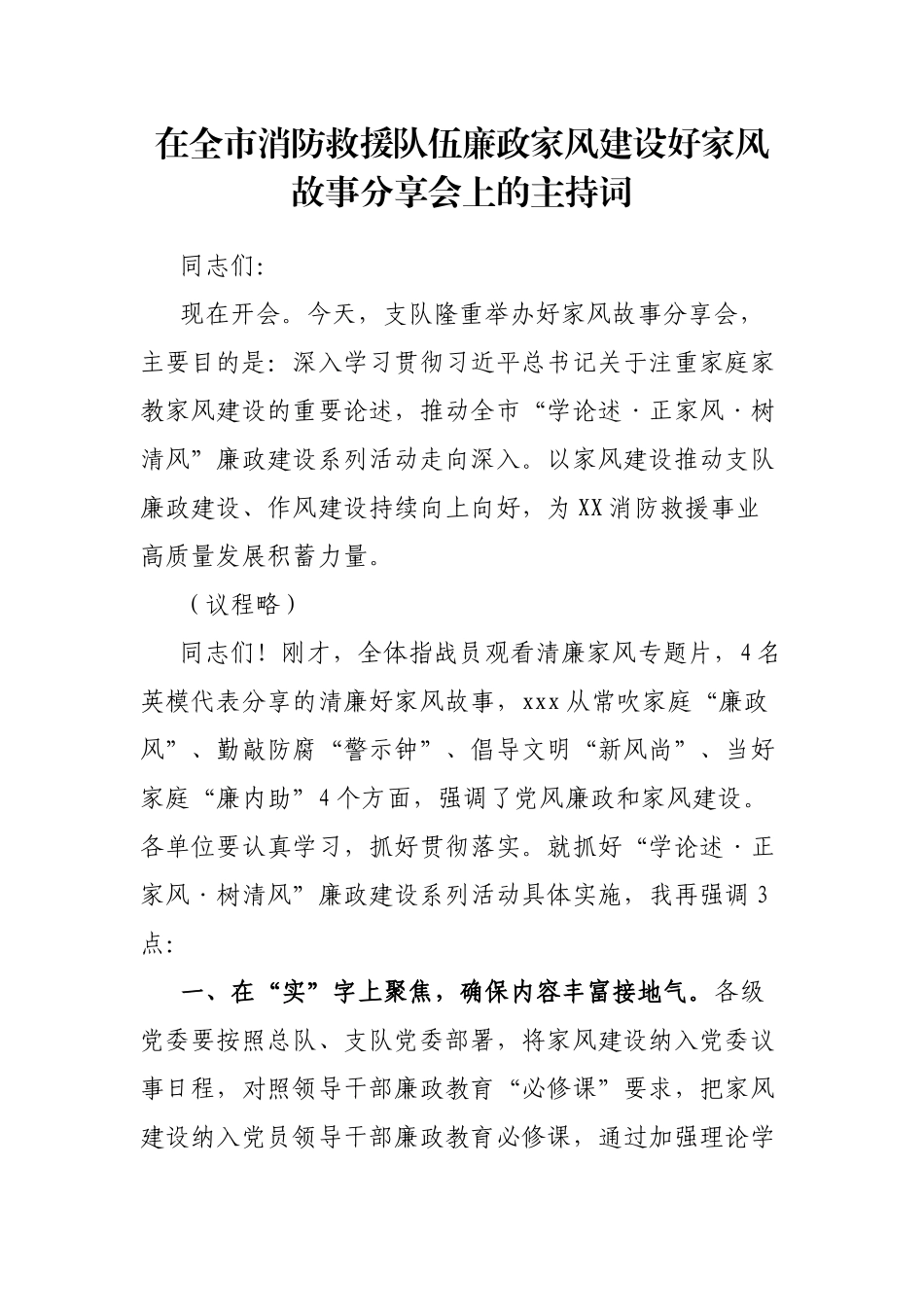 在全市消防救援队伍廉政家风建设好家风故事分享会上的主持词_第1页