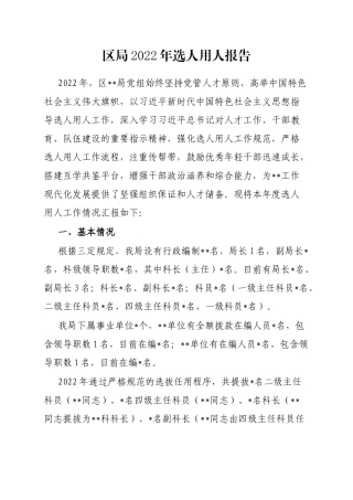 区局2022年选人用人报告