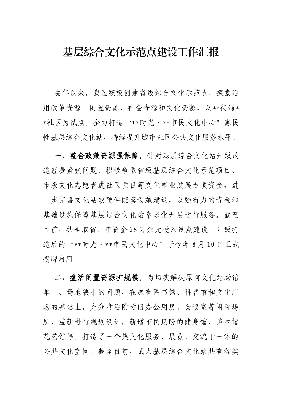 基层综合文化示范点建设工作汇报_第1页